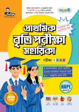 পাঞ্জেরী প্রাথমিক বৃত্তি পরীক্ষা সহায়িকা - পরীক্ষা ২০২৫ (পেপারব্যাক)